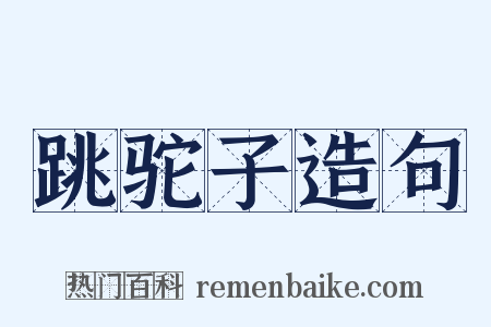 跳驼子造句是什么意思的图片